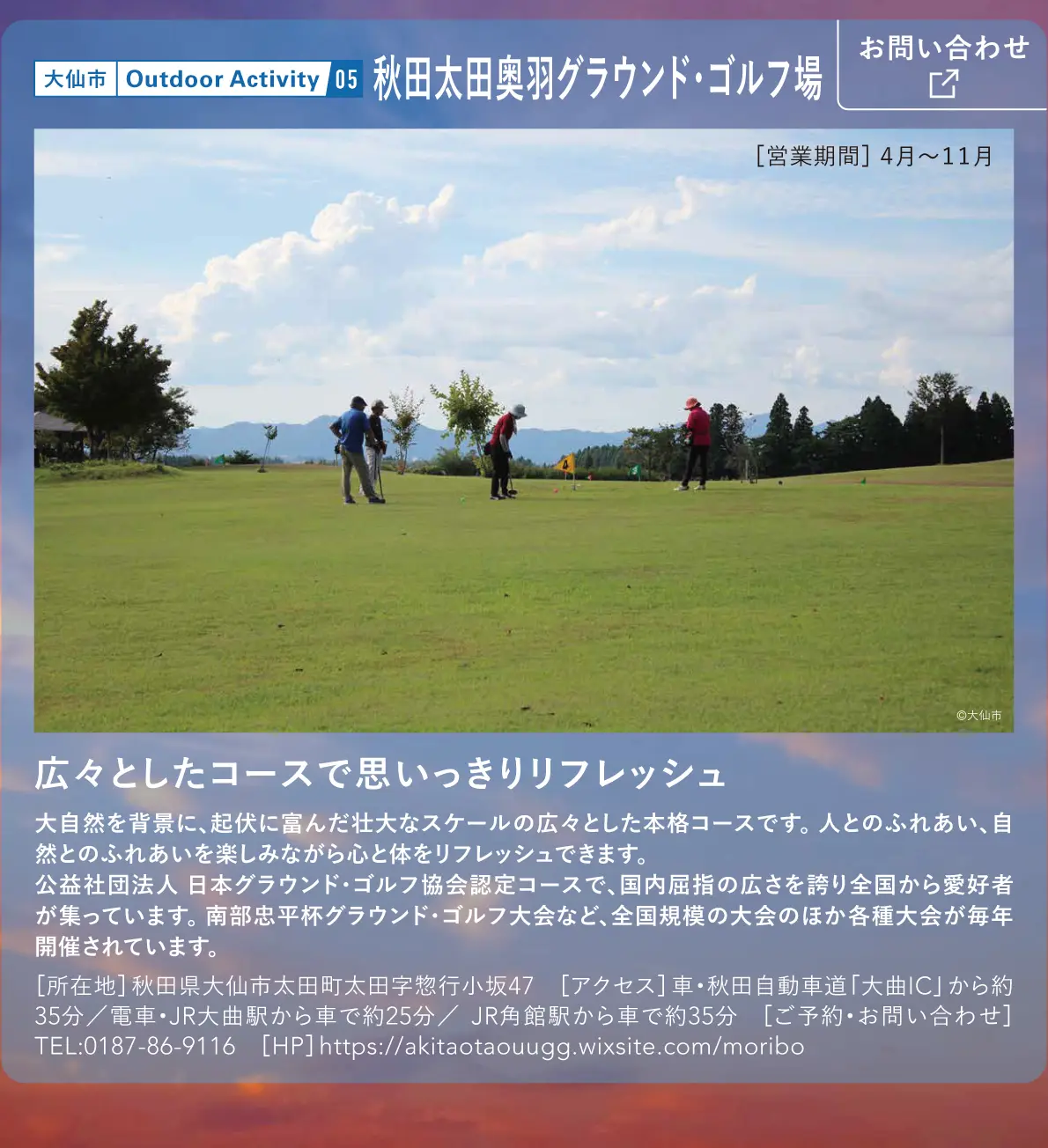 秋田太田奥羽グラウンド・ゴルフ場