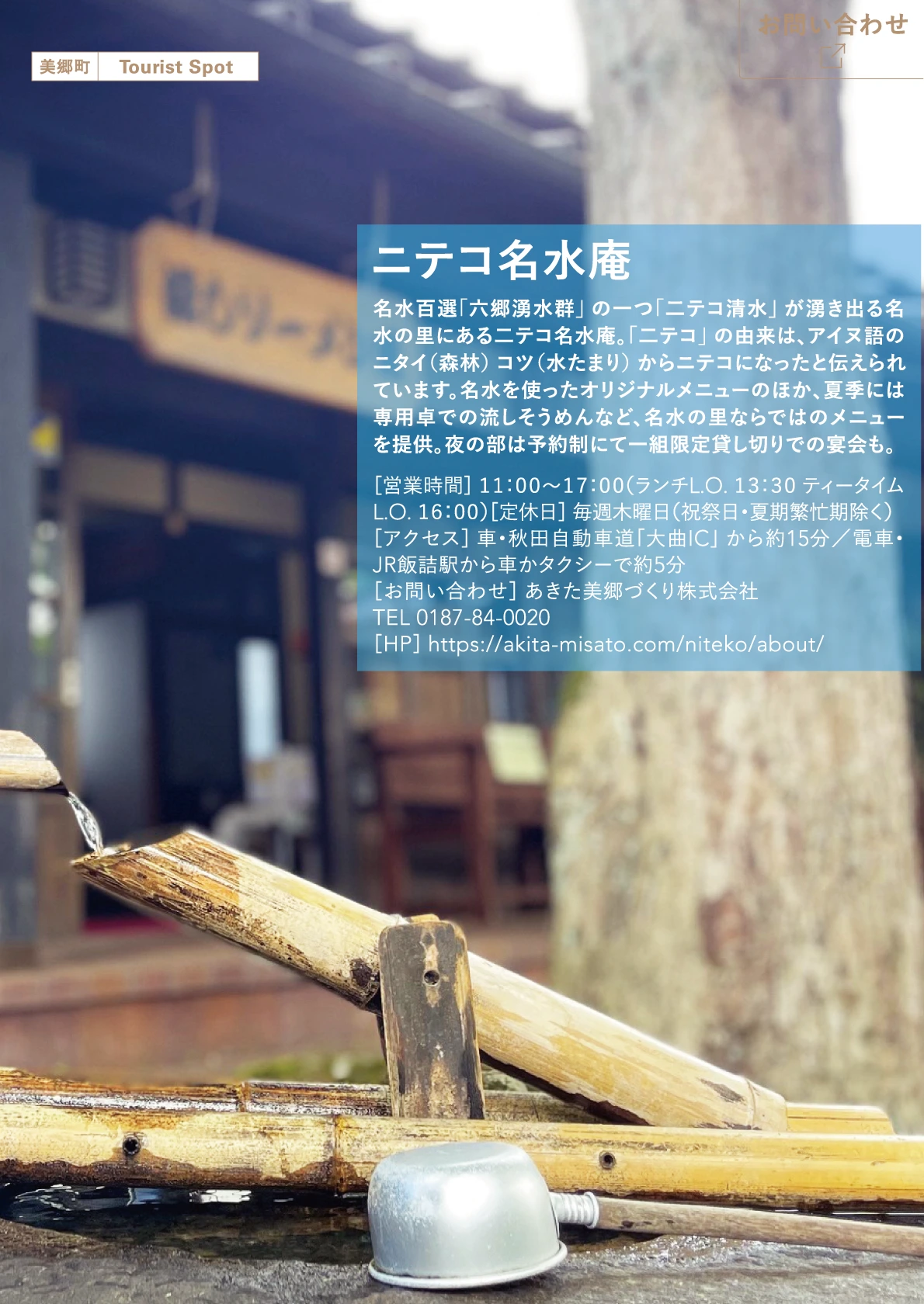 ニテコ名水庵