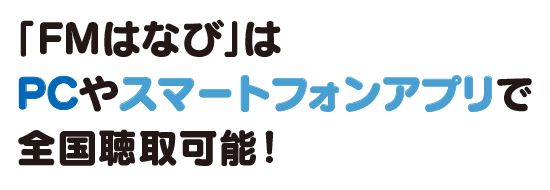 「FMはなび」はPCやスマートフォンアプリで全国聴取可能！