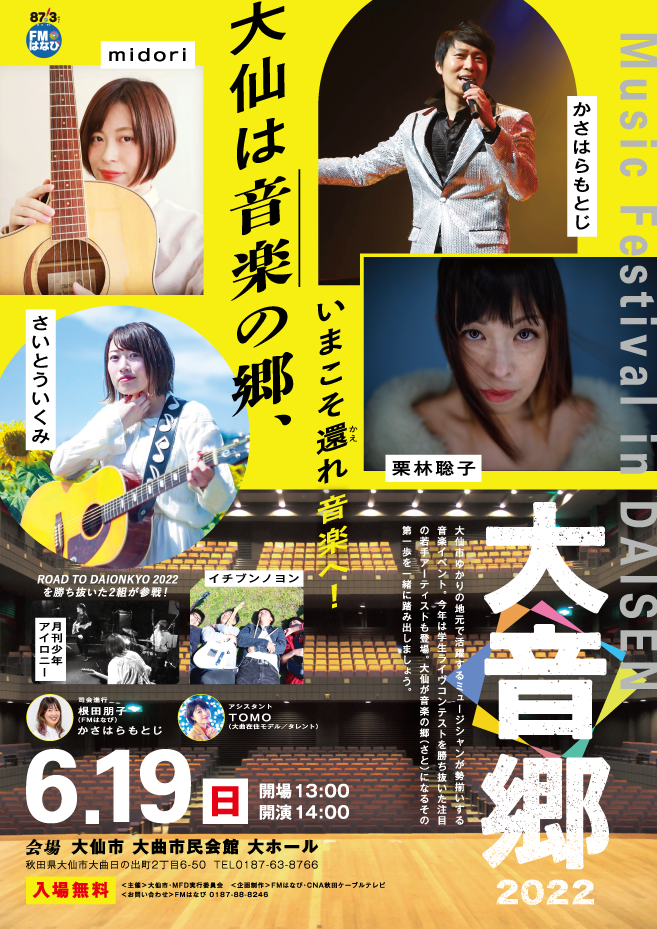 大仙市ゆかりのアーティストが勢揃い Music Festival in DAISEN 「大音郷(だいおんきょう)2022」開催！