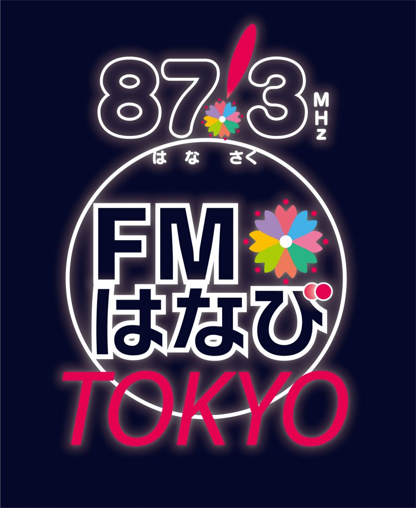 【新番組】東京から大仙市に向けて熱烈発信！！その名も「FMはなびTOKYO」