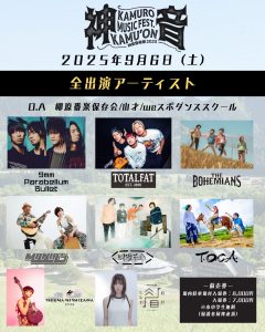 【秋田県南コミュニティFM3局合同特番】行こう山形！神室音楽祭2025