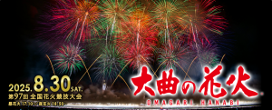 放送日時関係まとめ【８月２９日（金）～３１日（日）】大曲の花火特別番組のお知らせ